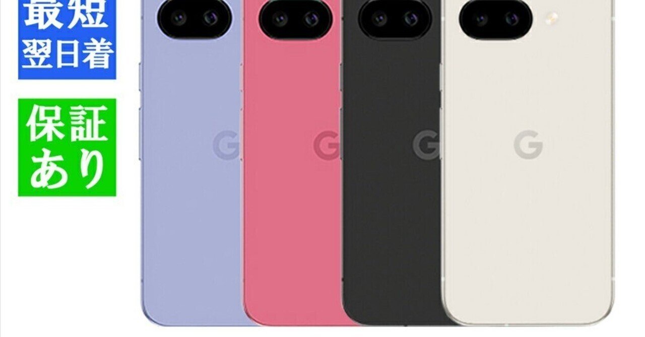 本日見つけた掘り出し物】SIMフリー Google Pixel 9a 128GBが未開封