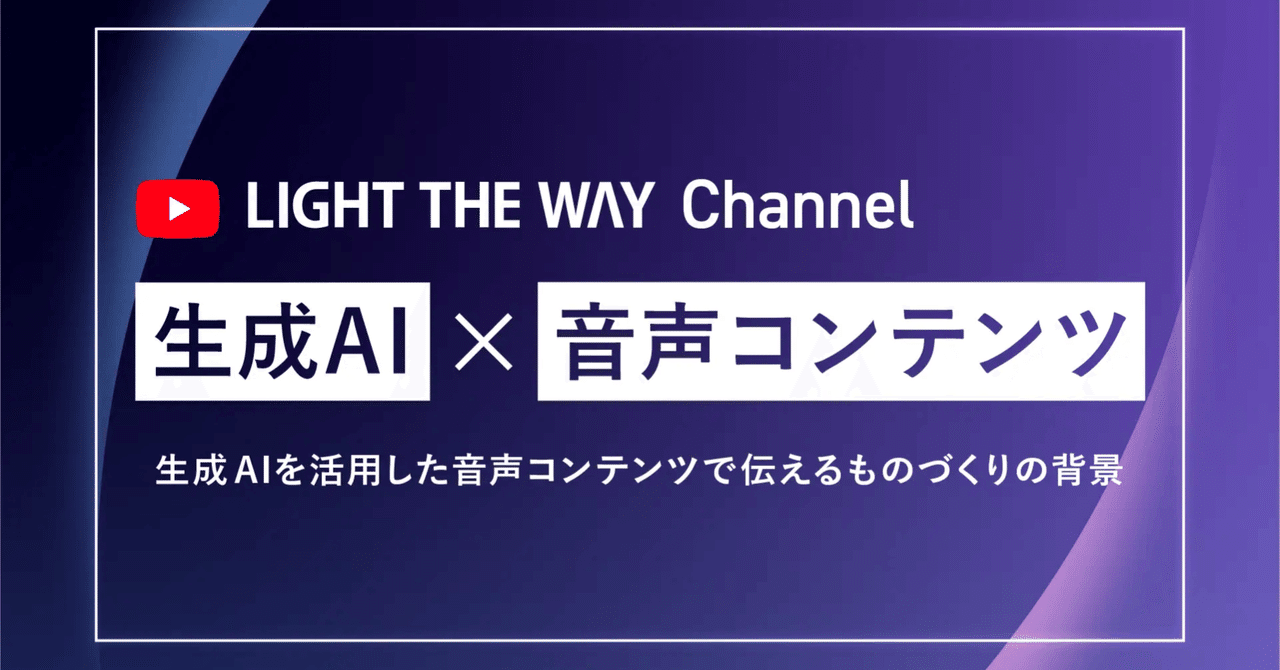 音声生成AIを活用し、ものづくりの背景や考え方を“声”で届ける。対話形式の音声コンテンツでクリエイティブに宿る思想に迫る。