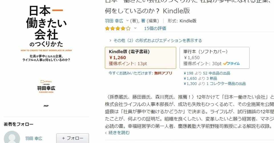 日本一働きたい会社のつくりかた 社員が夢中になれる企業 ライフルの人事は何をしているのか Matsuking Note