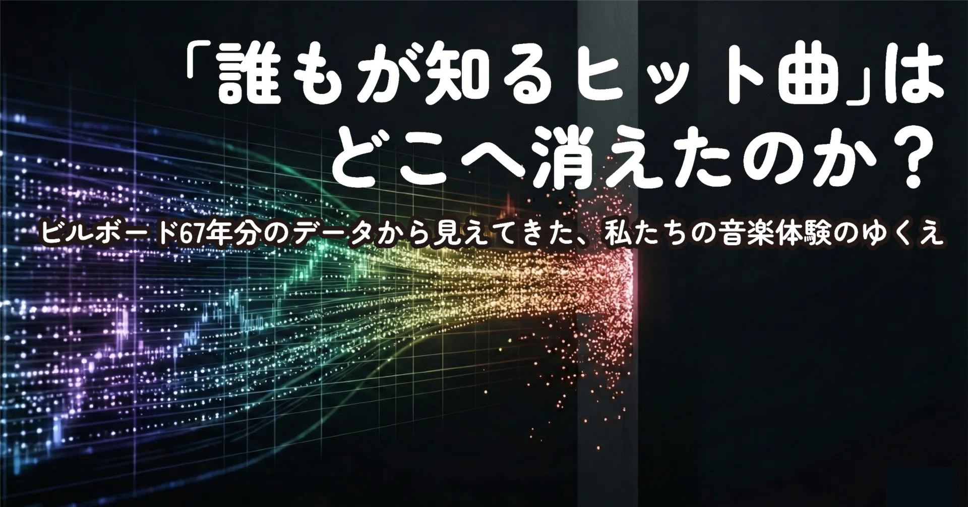 誰もが知るヒット曲」はどこへ消えたのか？ ビルボード67年分のデータ