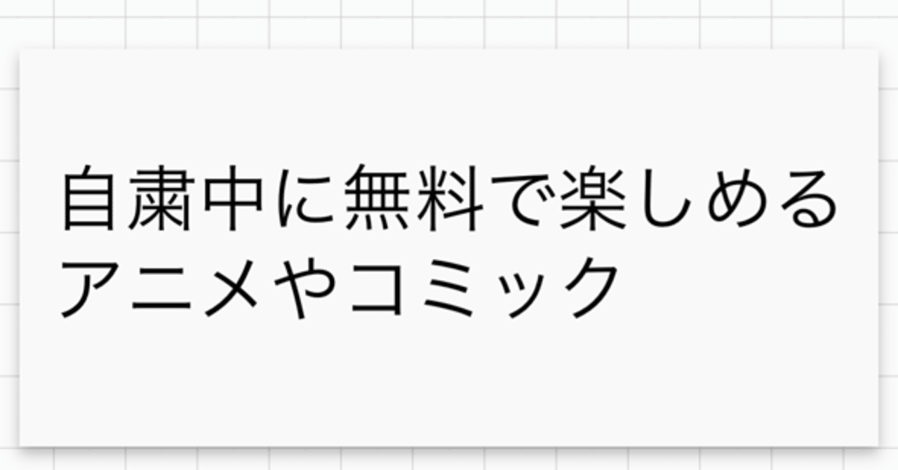 自粛中に無料で楽しめるアニメやコミック アニメ編 リーチ Note