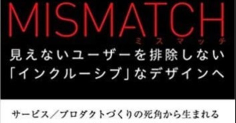 ★7日間ブックカバーチャレンジ★ 2日目『ミスマッチ　(見えないユーザーを排除しない「インクルーシブ」なデザインへ) 』