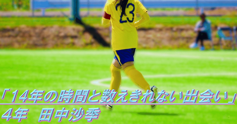 城西大学体育会サッカー部｜note