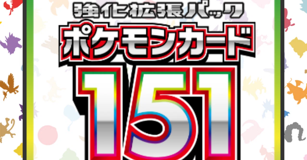 Gレギュレーション追悼【ポケモンカード151編】｜わとと