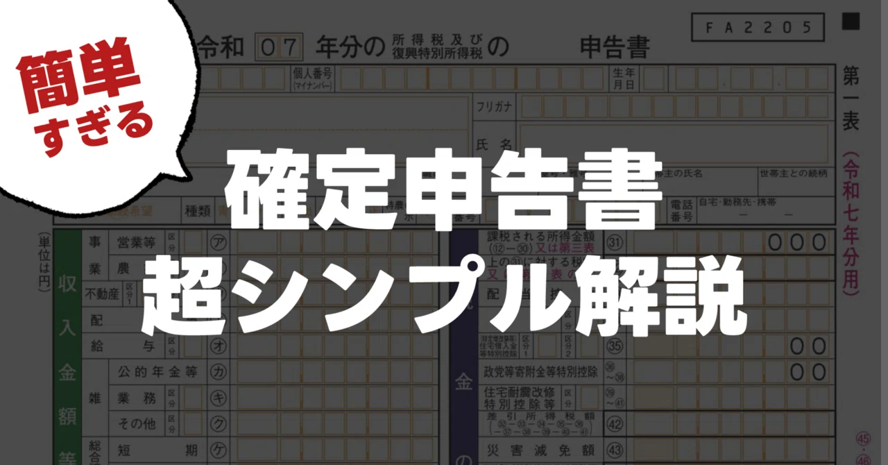 確定申告書】数字のマス目だらけでそっと閉じた人へ。まずはここだけ見