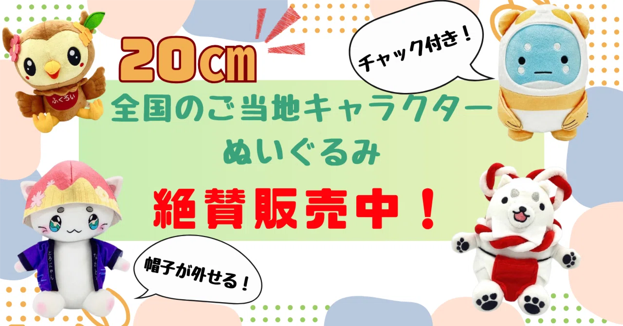帽子が外せる！チャック付き！全国ご当地キャラクターぬいぐるみを紹介
