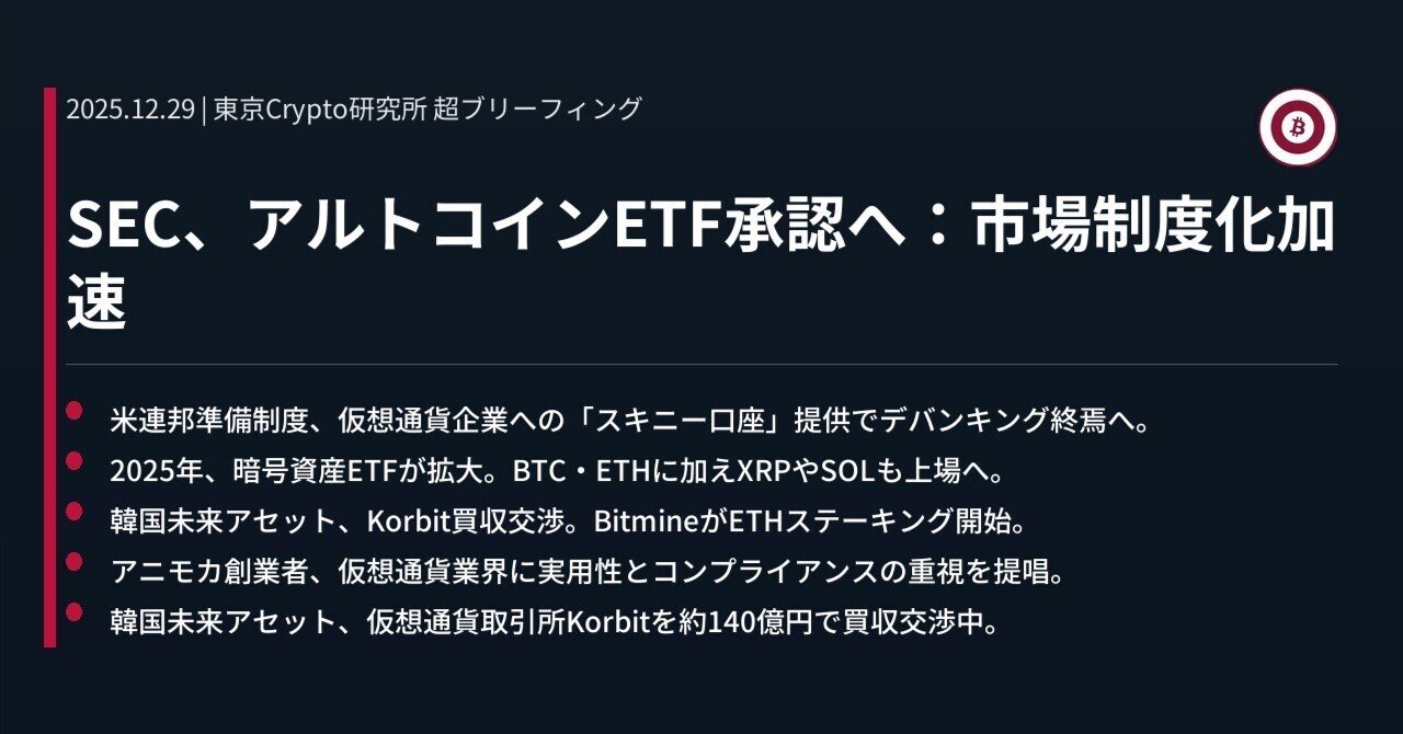 SEC、アルトコインETF承認へ：市場制度化加速｜東京Crypto研究所