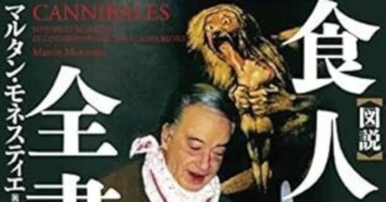 食人全書　他アングラ系文化史4冊 本要約】図説 食人全書【再掲】｜pairu