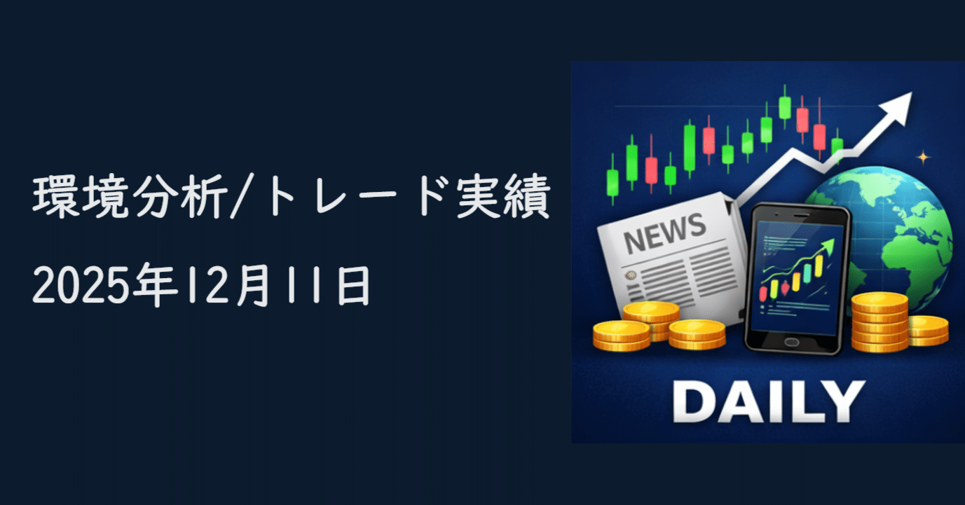 2025年12月11日（木）ドル安の流れが継続、本日の豪雇用統計が焦点に｜Mark ＠FX