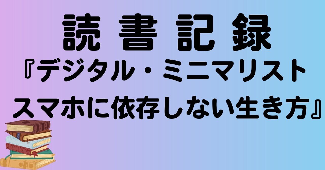 読書記録】デジタル・ミニマリスト スマホに依存しない生き方（カル
