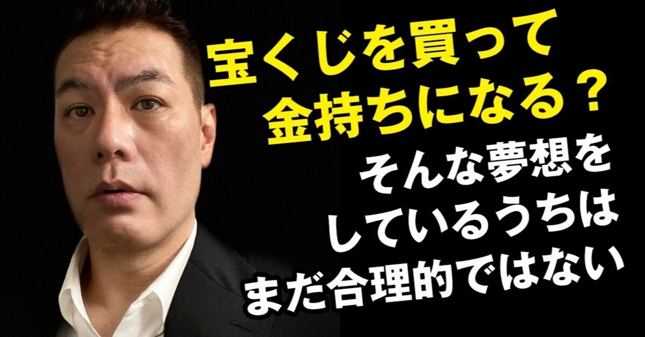 宝くじを買って金持ちになる？そんな夢想をしているうちはまだ合理的 