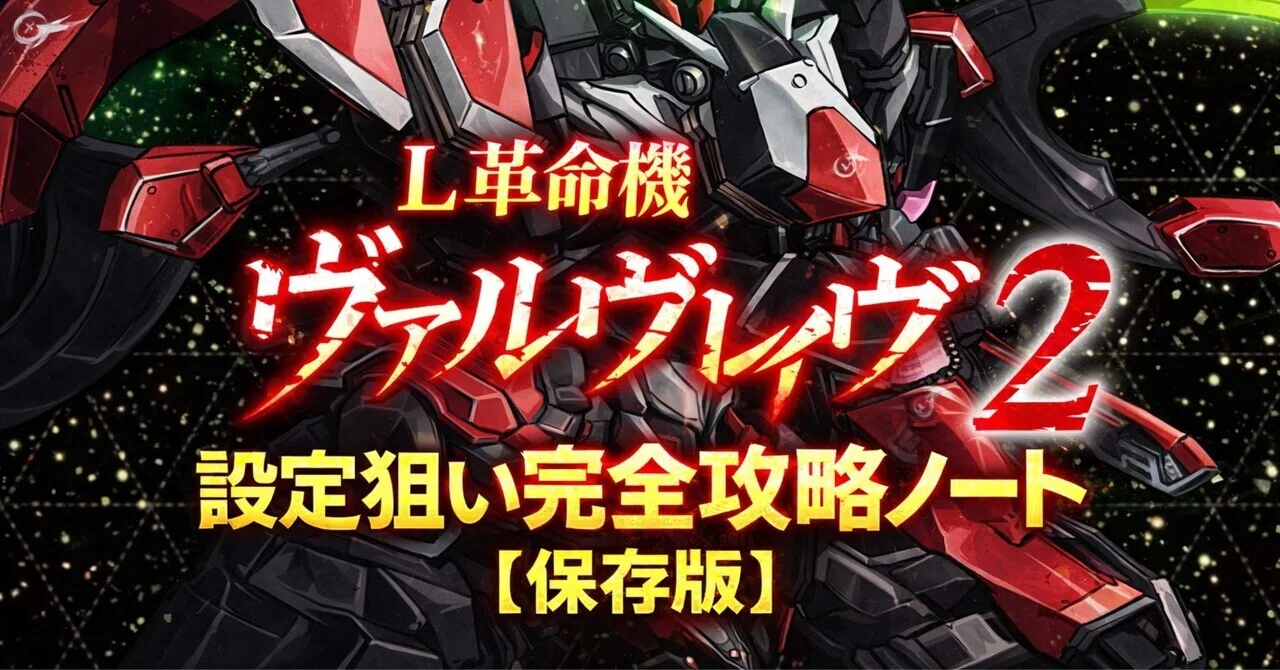 🔥L革命機ヴァルヴレイヴ2設定狙い完全攻略ノート【保存版】｜みーくん