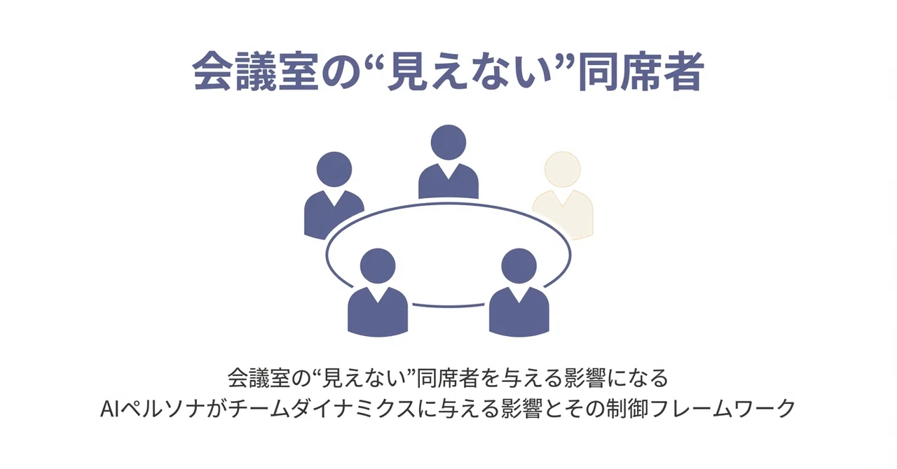 会議の見えない同席者:チームの空気を変えるAIペルソナ|ジョシュ