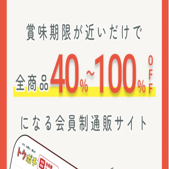 食費節約×社会貢献】賞味期限間近の商品が最大100%OFF？話題の会員制