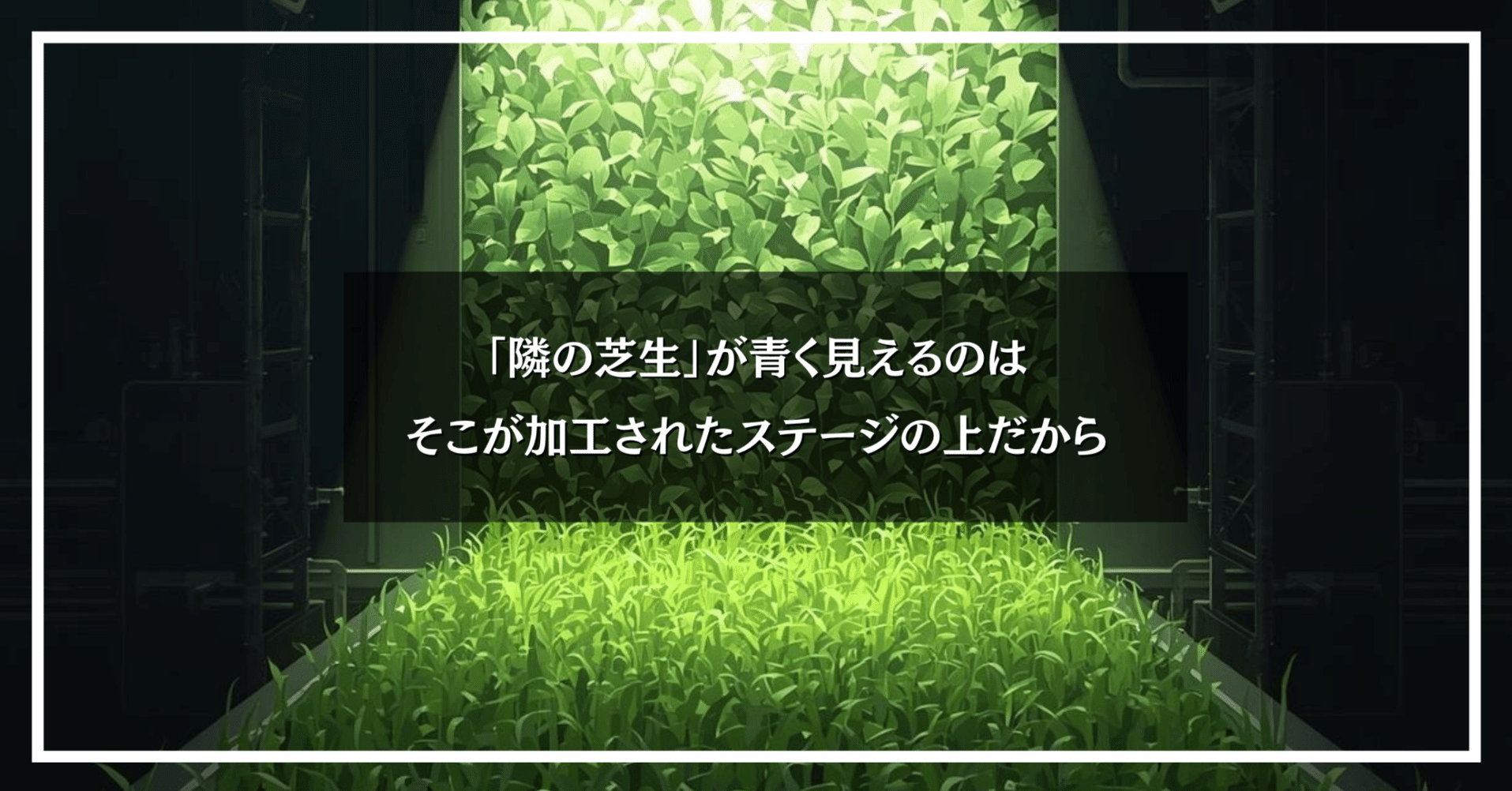 隣の芝生は青い様　ご依頼品 隣の芝生」が青く見えるのは、そこが加工されたステージの上だから