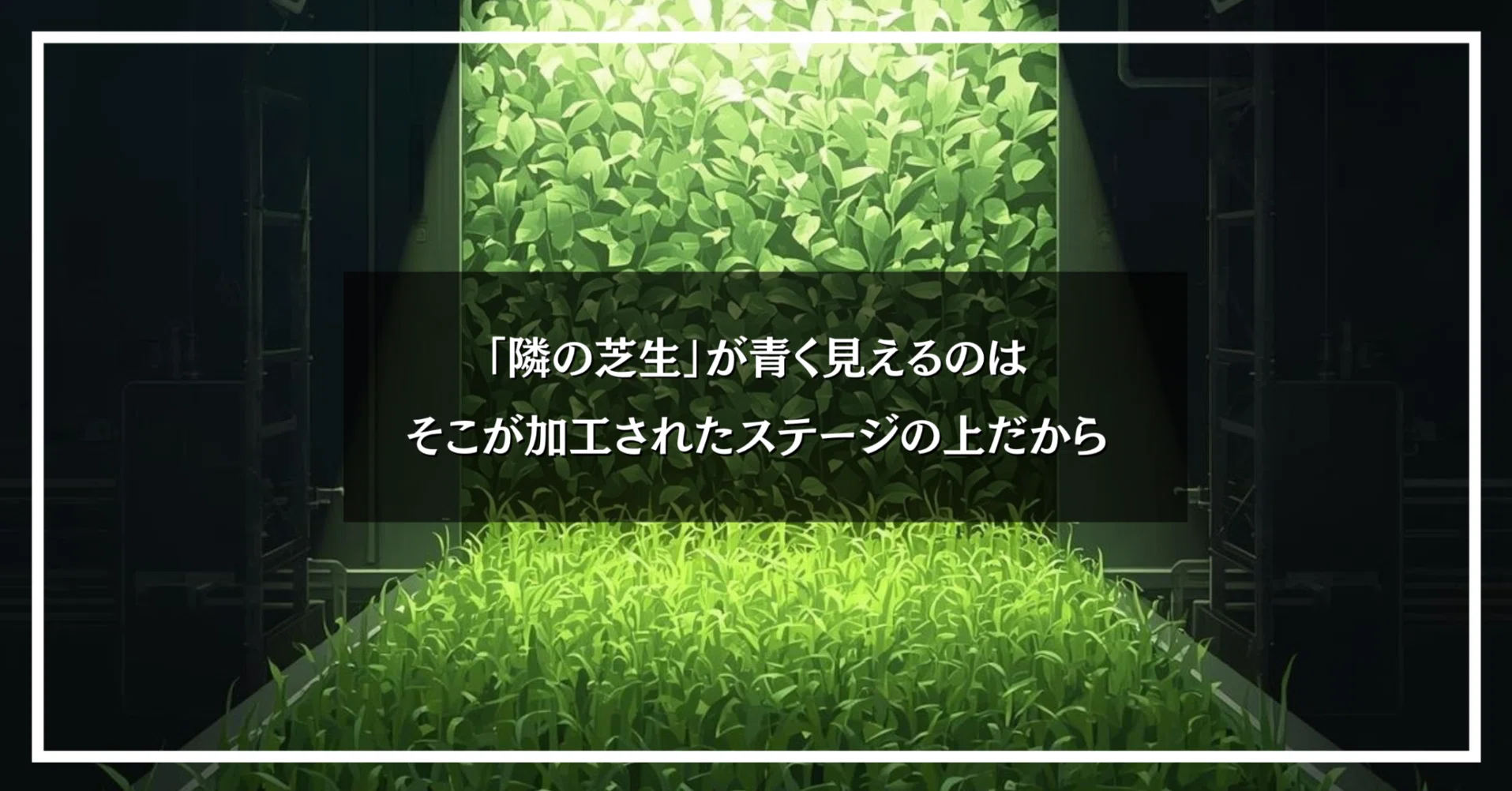 隣の芝生」が青く見えるのは、そこが加工されたステージの上だから 隣の芝生」が青く見えるのは、そこが加工されたステージの上だから