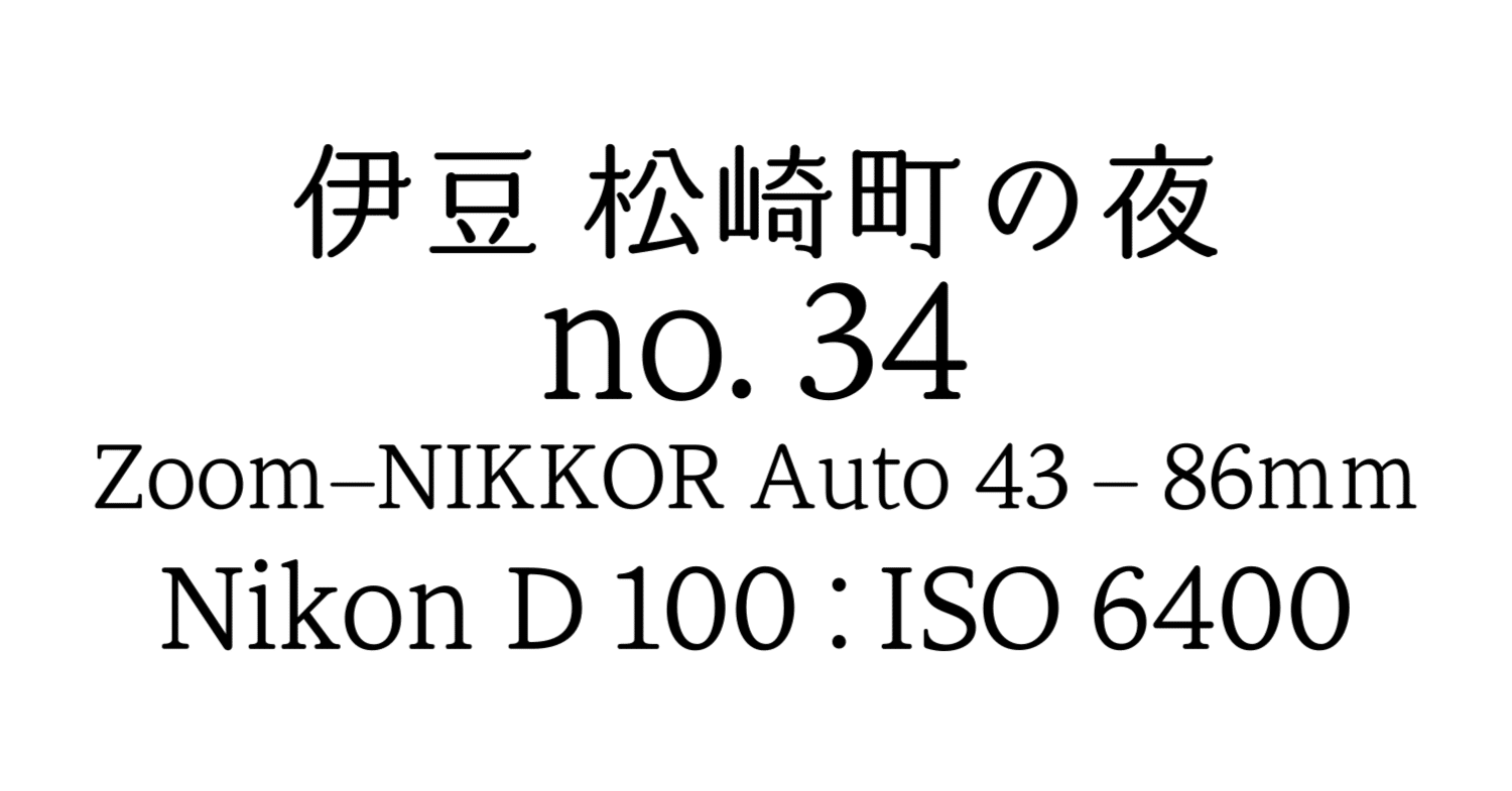 file. Nikon D100 + 最高感度 ISO 6400 + Nikon 43-86mm ： 伊豆 松崎