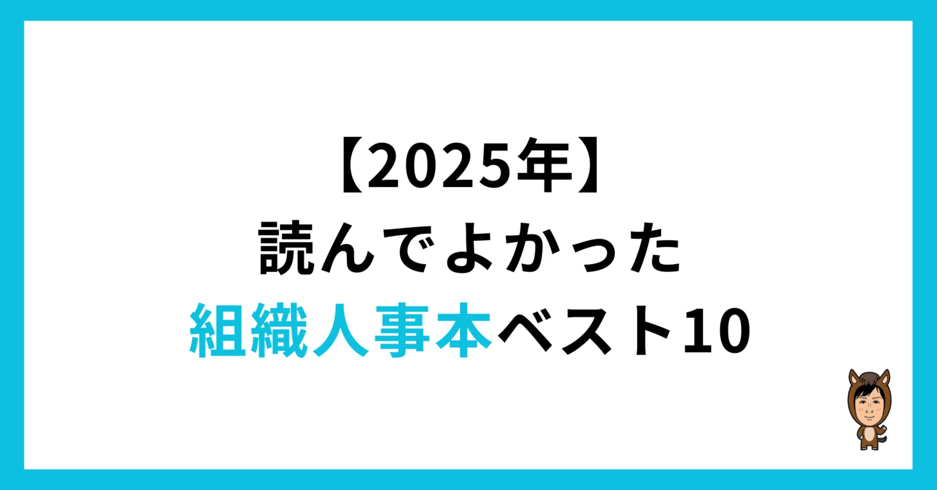 2025年】読んでよかった組織人事本ベスト10｜うえむら