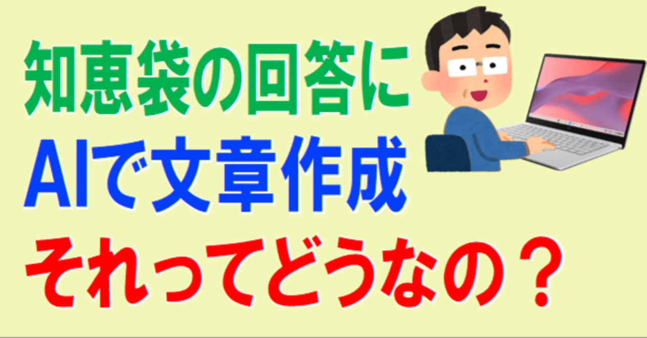 AIの使い方を考える 知恵袋の回答にAIを使うこと｜ななし