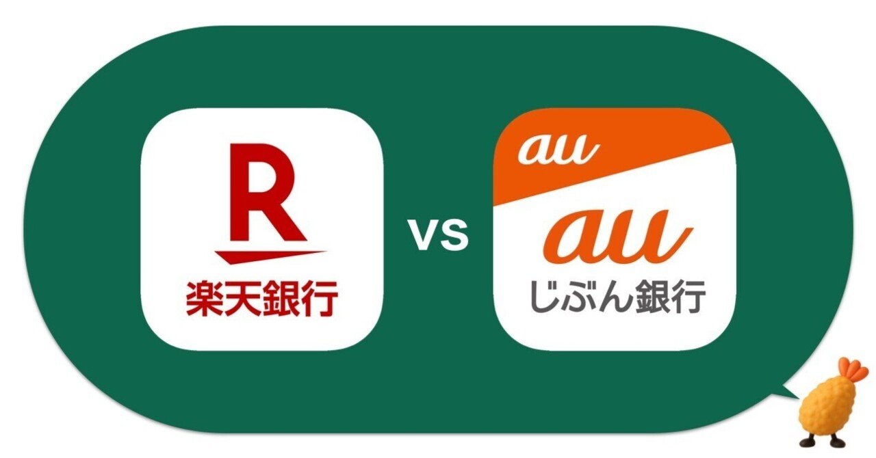 サブ銀行に便利！楽天銀行 vs auじぶん銀行のサービスを徹底比較｜えびふらい｜家庭内情シス