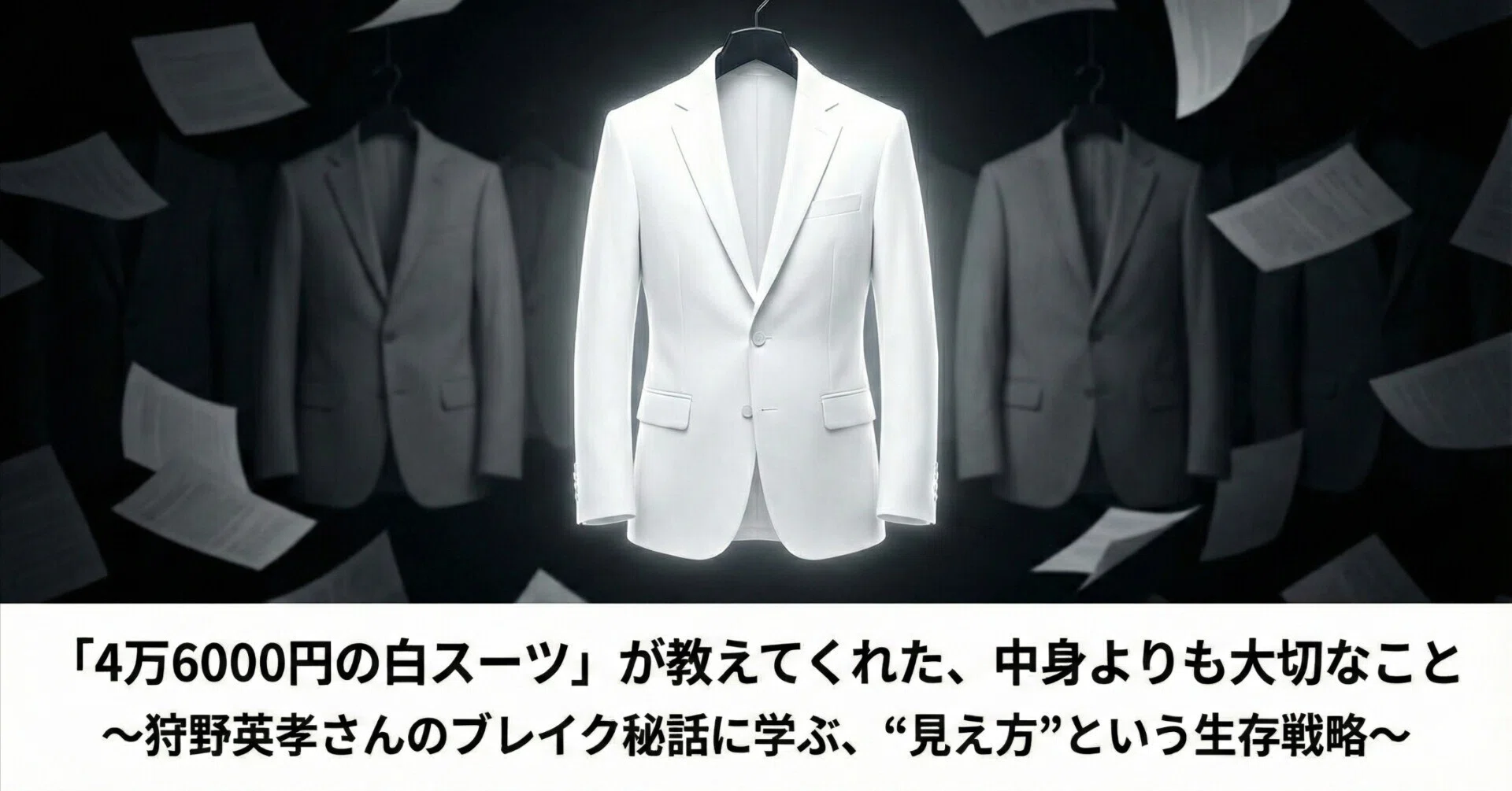 4万6000円の白スーツ」が教えてくれた、中身よりも大切なこと 〜狩野