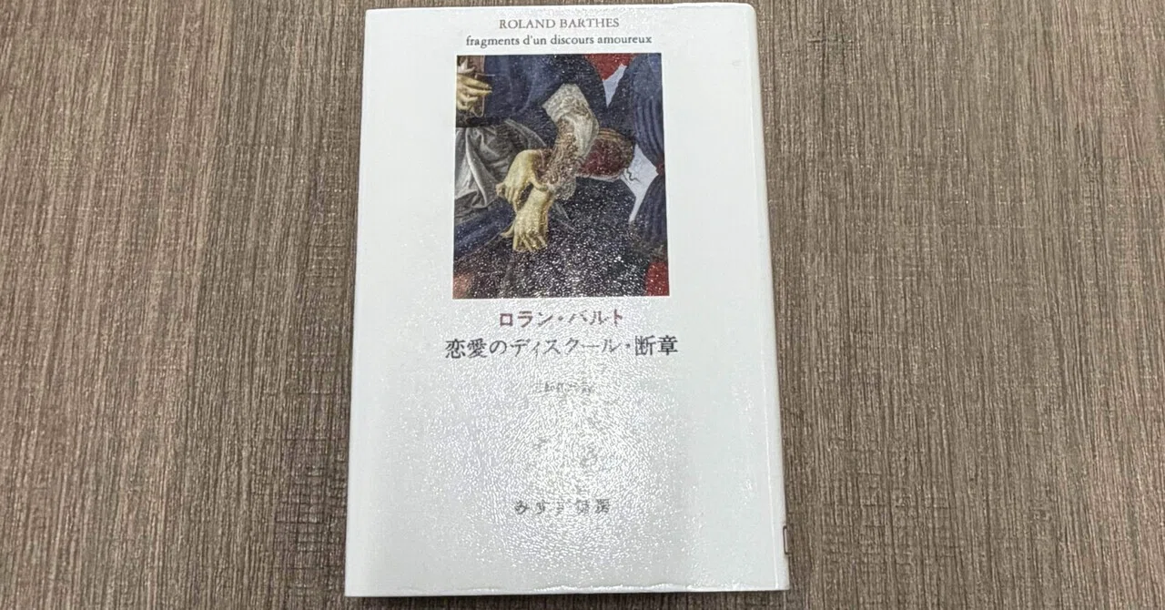 一日一頁：ロラン・バルト、三好郁朗訳『恋愛のディスクール・断章