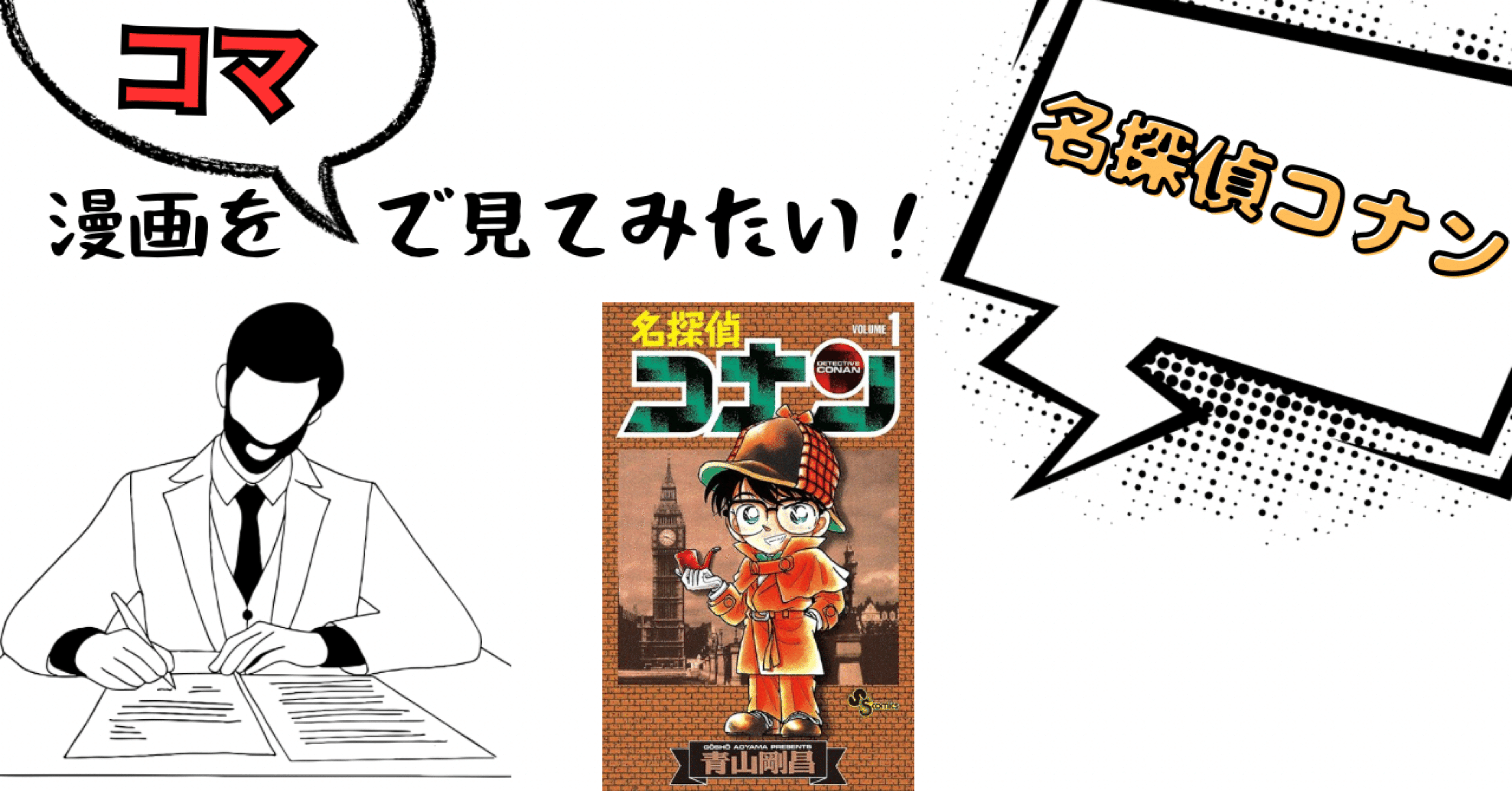 漫画をコマで見てみたい】名探偵コナン編｜そんたろう
