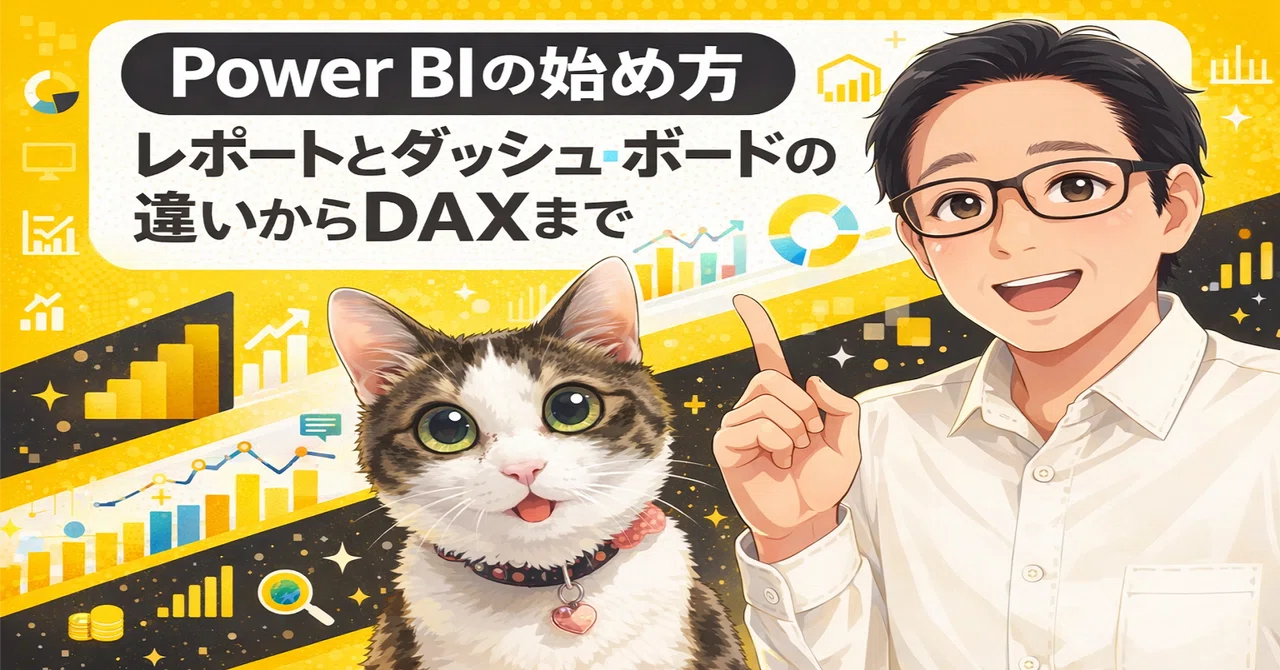 Power BI #0051】Power BI 超入門：レポートとダッシュボードの違い
