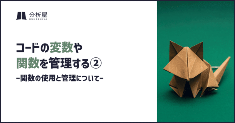 コードの変数や関数・ロジックを管理する② -関数の使用と管理について-