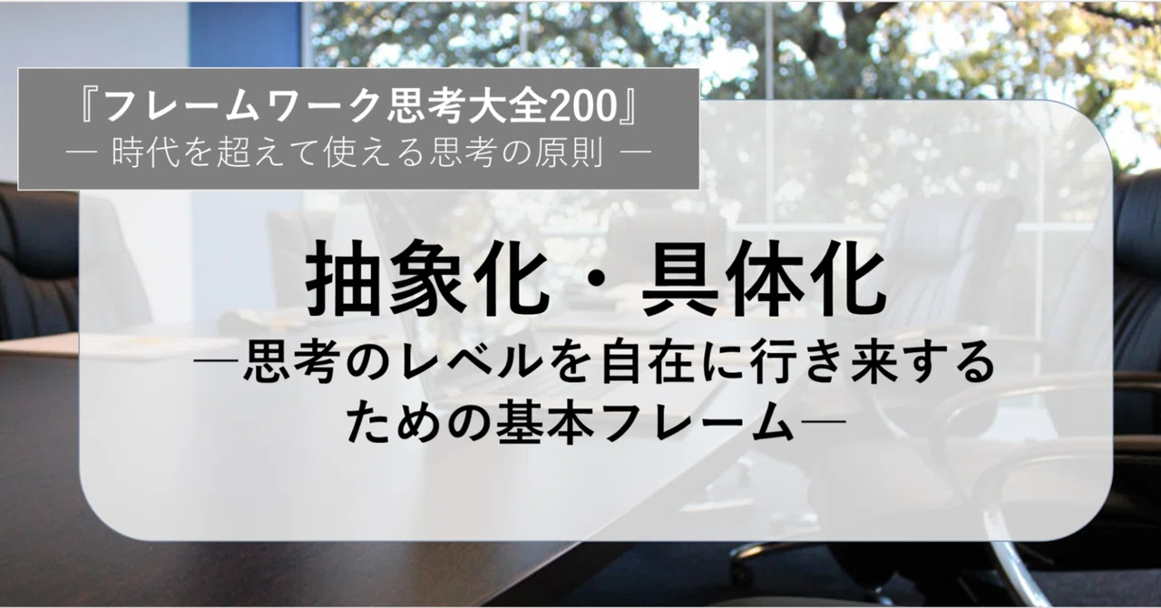 抽象化・具体化―思考のレベルを自在に行き来するための基本フレーム―|みっちー