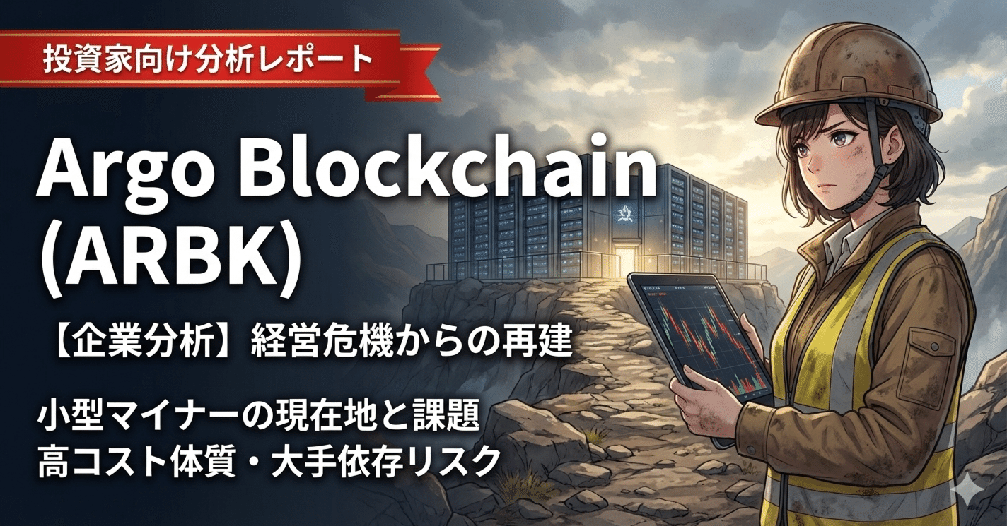 ARBK）Argo Blockchain投資家向け分析レポート【LSE, Nasdaq｜ビット コインマイニング】｜US株ジャーナル＠米国株の情報をお届け！｜フォロバ100