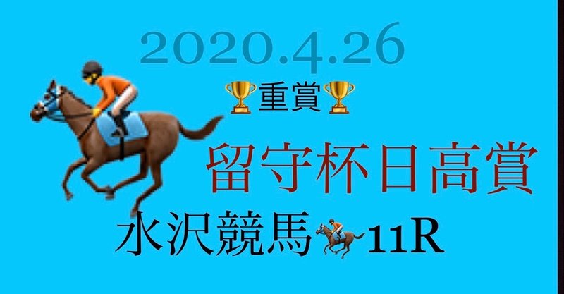 留守杯日高賞 の新着タグ記事一覧 Note つくる つながる とどける