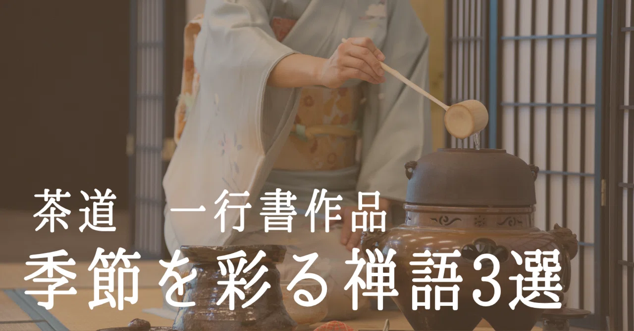 【茶道具】短冊 10点セット「無事是貴人」「雪月花」「喫茶去」禅語 茶道 稽古 茶道具】短冊 10点セット「無事是貴人」「雪月花」「喫茶去」禅語 茶道