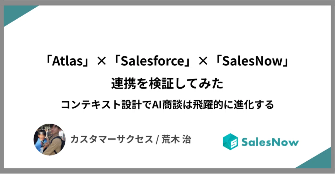 Salesnow 「Atlas」×「Salesforce」×「SalesNow」連携を検証してみた|コンテキスト設計でAI商談は飛躍的に進化する ...