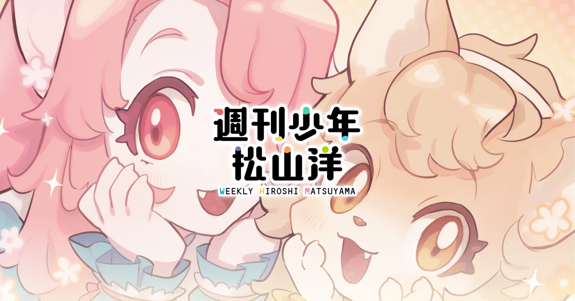 ジャンプ＋連載漫画の面白さの秘密｜松山 洋 サイバーコネクトツー