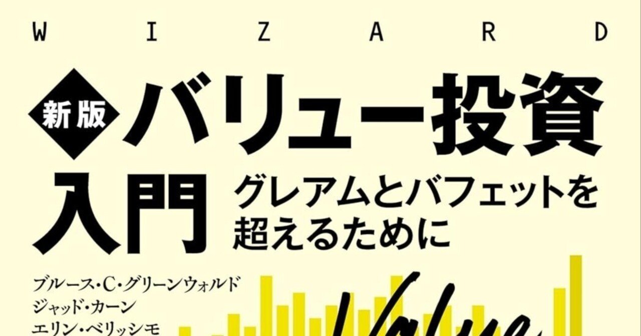 バリュー投資入門─グレアムとバフェットを超えるために｜Shota Atago/愛宕翔太(Taisho/大将)