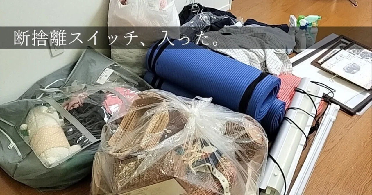断捨離んず 断捨離って、こんなふうに始まるんだと思った日｜ようすけ｜40代 建築
