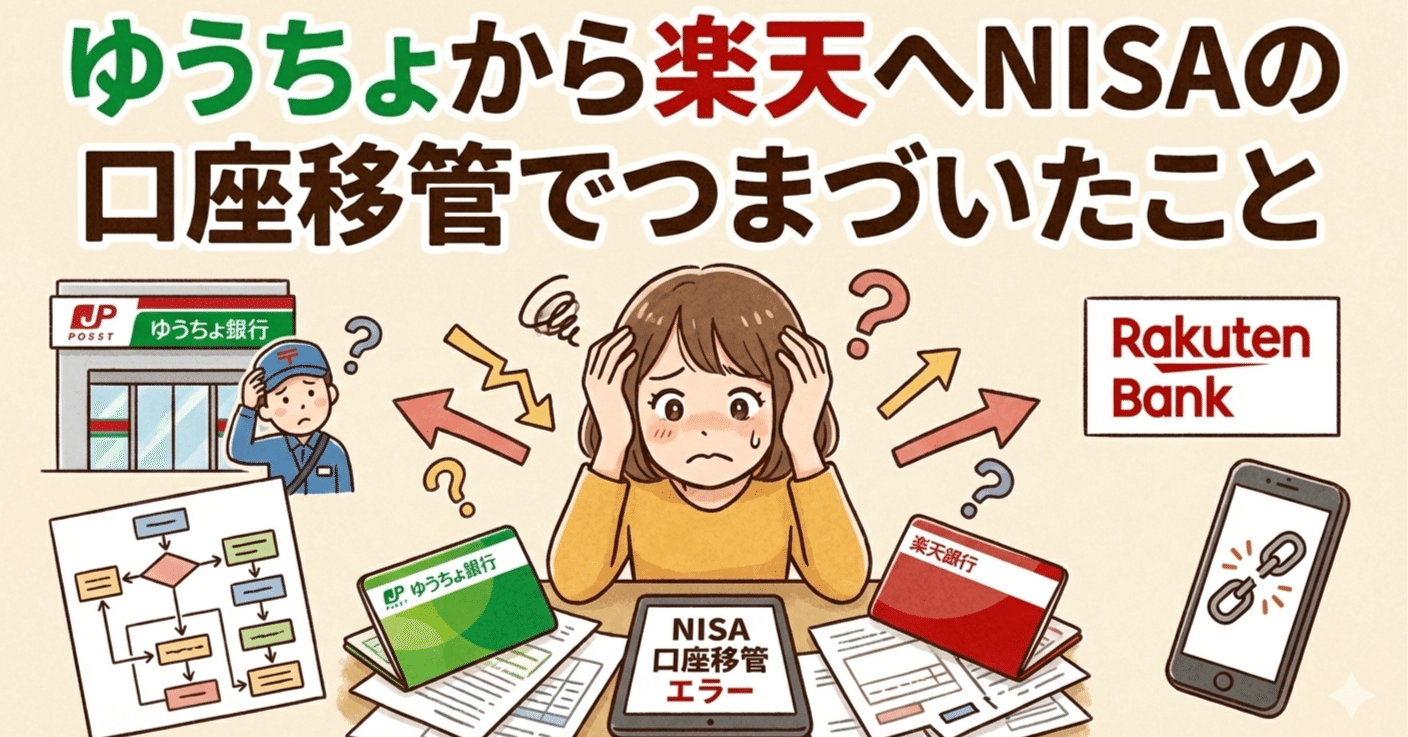 貯金】ゆうちょから楽天へ。NISAの口座移管でつまずいたこと｜かき@高卒・未経験からIT6年目