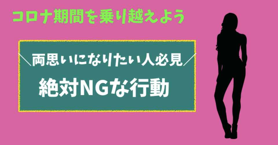 両思いになりたい人必見 これでコロナ期間を乗り越えてお付き合いしよう ちかさん 占い 人材 動画制作 転職回数9回 Note