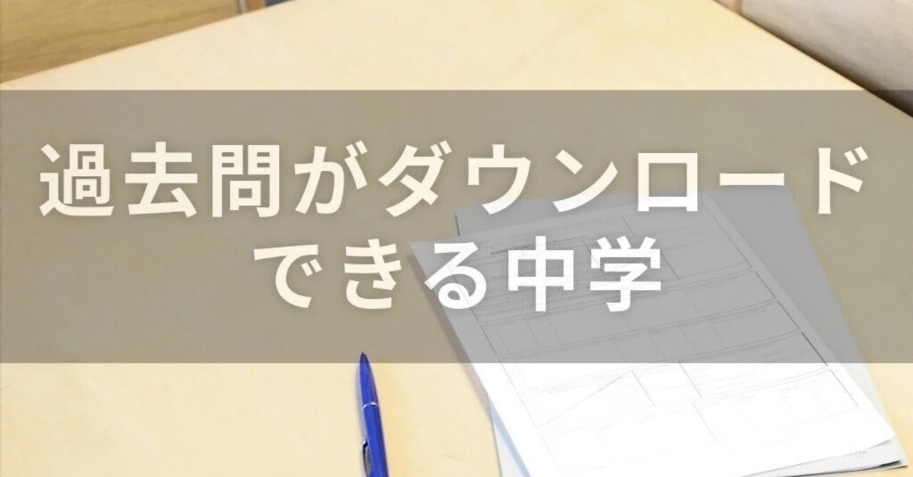 過去問がダウンロードできる中学一覧｜中学受験ウォッチ