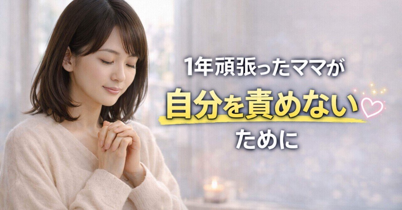 1年頑張ったママが自分を責めないために｜マツモト/月100記事を書くAI