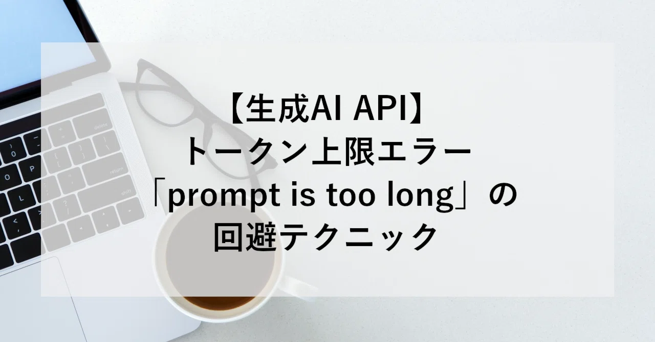 生成AI API】トークン上限エラー「prompt is too long」の回避