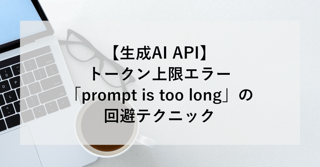 【生成AI API】トークン上限エラー「prompt is too long」の回避テクニック | SHIFT Group 技術ブログ