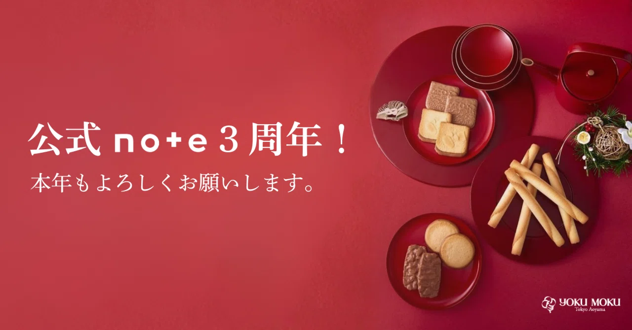 あけましておめでとうございます！公式note3周年！本年もよろしく