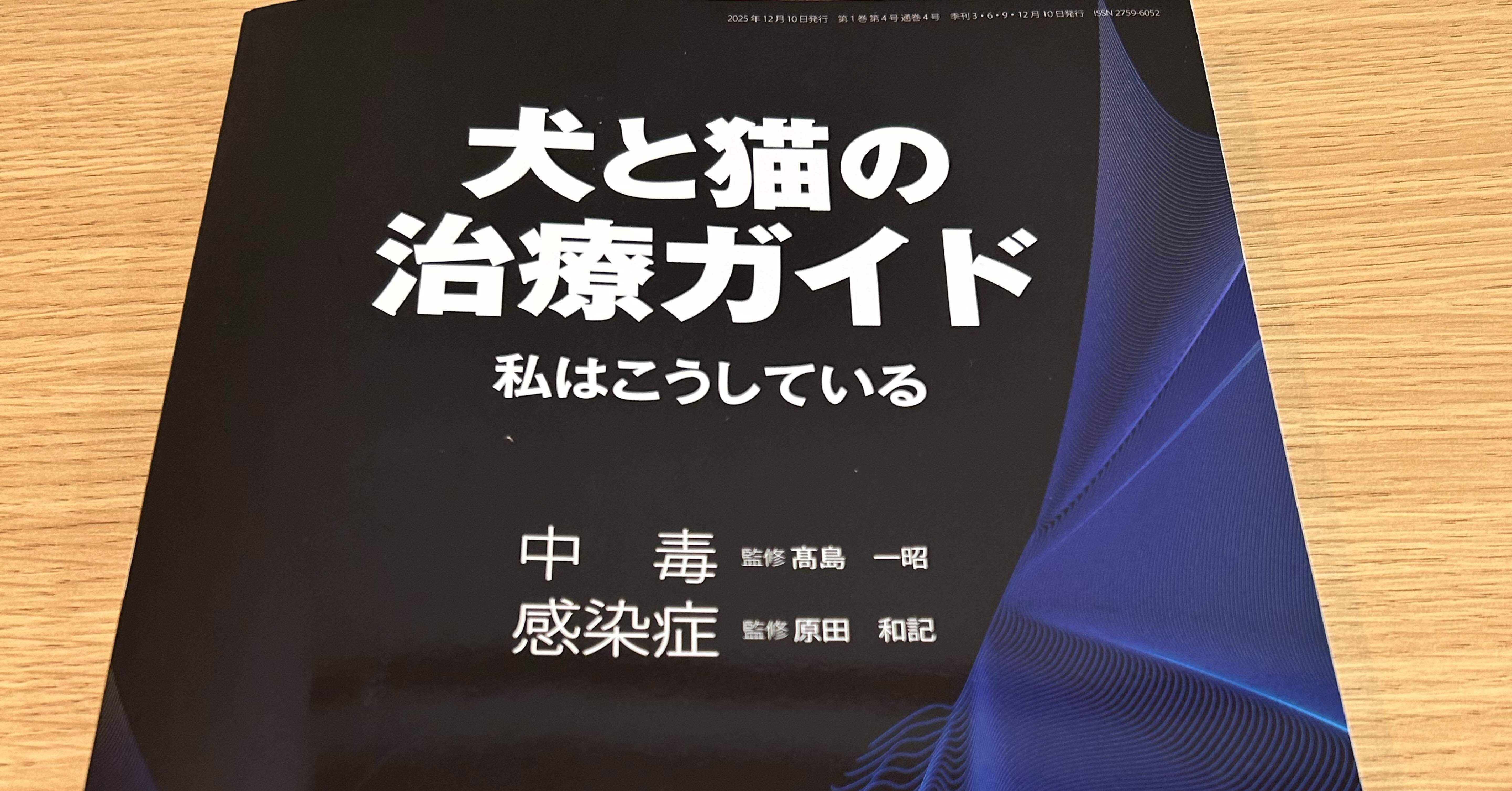 専門誌『犬と猫の治療ガイド 私はこうしている』掲載のご報告｜『動物