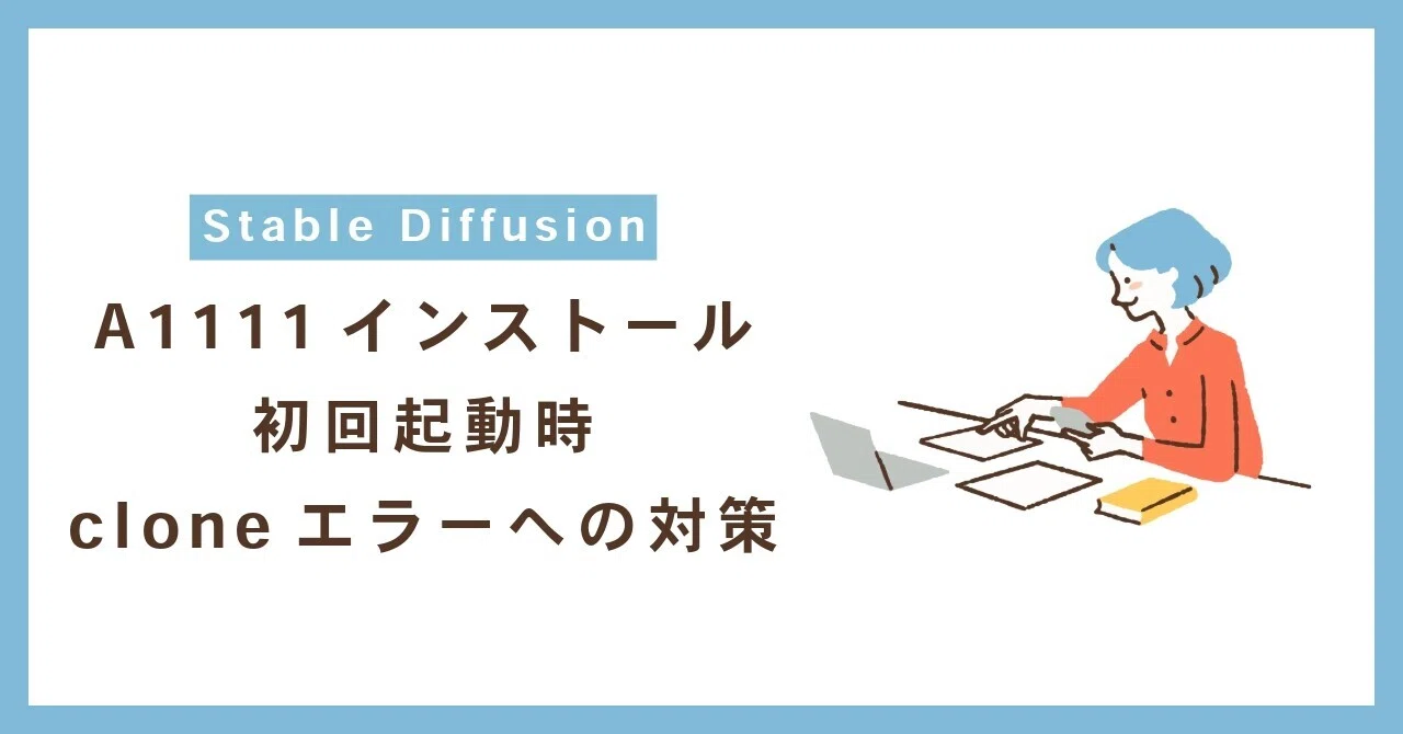 [Stable Diffusion WebUI] A1111インストール 初回起動時cloneエラーへの対策（2025/12/17～）｜ひろろ ...