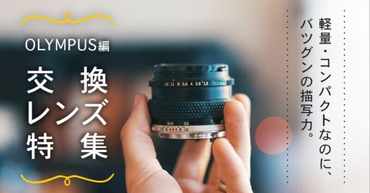 OM SYSTEM（オリンパス）のレンズおすすめ12選！初心者から上級者まで