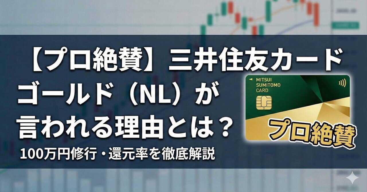 プロ絶賛】三井住友カード ゴールド（NL）が「最強」と言われる理由とは？100万円修行やメリットを徹底解説｜たなやん｜Vポイントびより【FP解説】