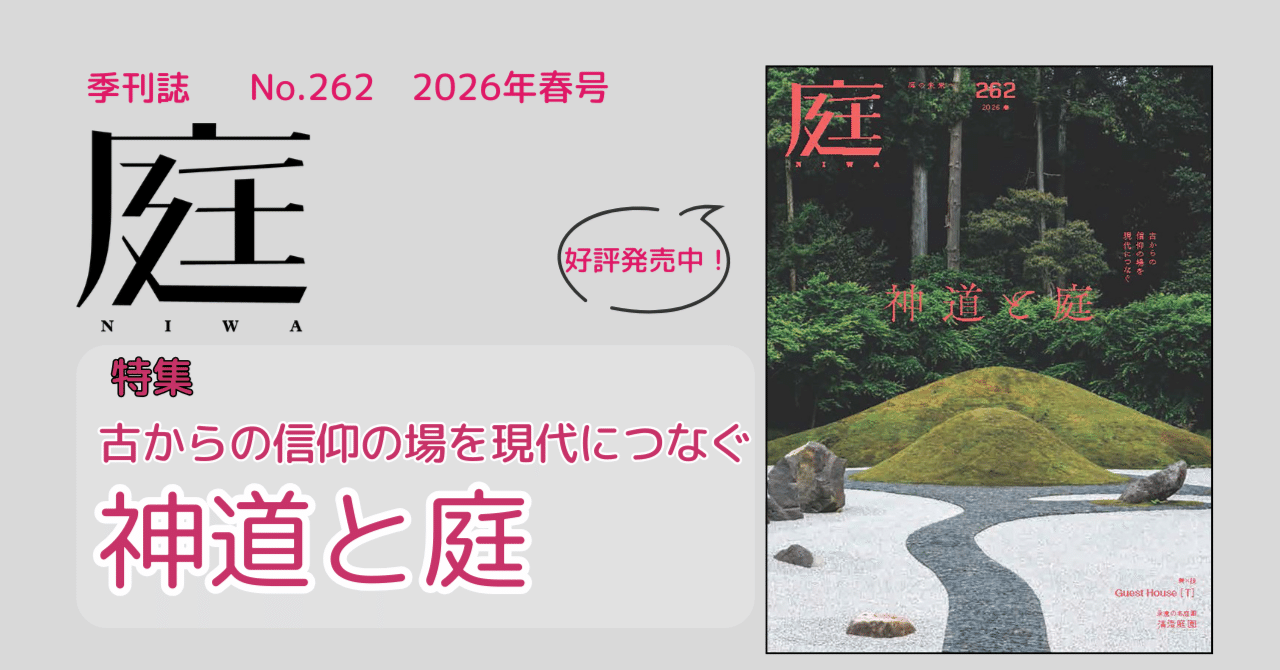 古からの信仰の場を現代につなぐ 神道と庭『庭 No.262』｜建築資料研究
