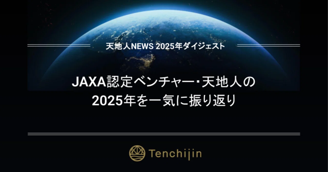 JAXA認定ベンチャー・天地人の2025年を一気に振り返り｜株式会社天地人